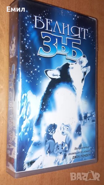 Видеокасета " Белият зъб", снимка 1