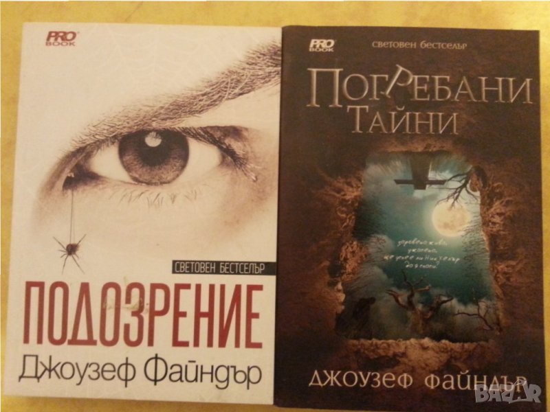 Джоузеф Файндър : Подозрение и Погребани тайни - 2 романа , отлични, световни бестселъри  , снимка 1