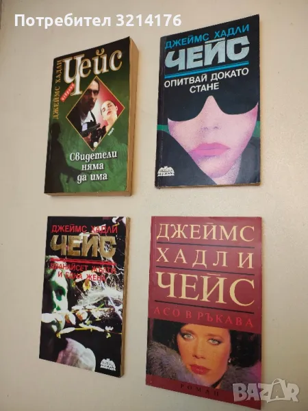 Романи от Джеймс Хадли Чейс А154, снимка 1