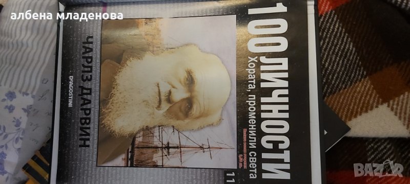 100 личности променили света Чарлз Дарвин, снимка 1