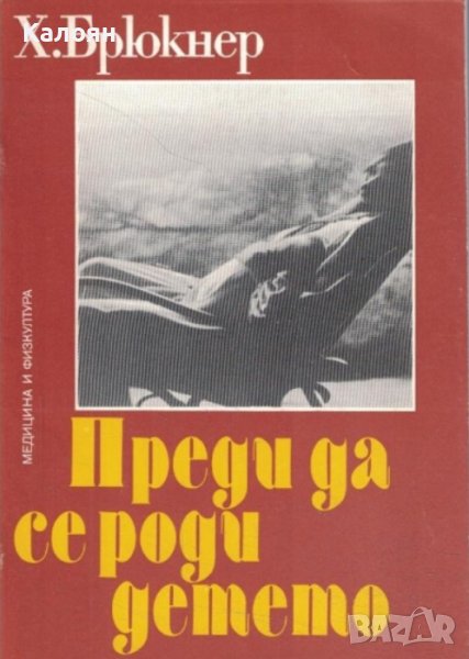 Хайнрих Брюкнер - Преди да се роди детето (1984), снимка 1