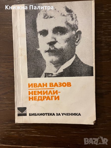 Немили-недраги Иван Вазов, снимка 1