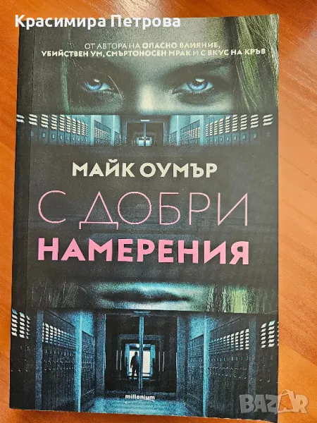 С добри намерения - Майк Оумър, снимка 1