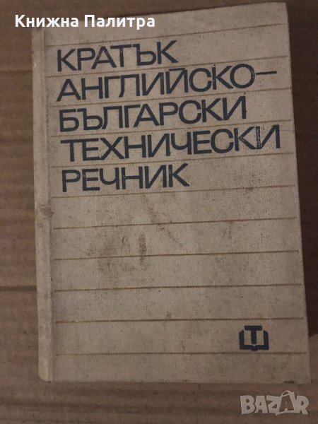 Кратък английско-български технически речник, снимка 1