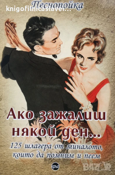 Петър Хаджидимитров - Ако зажалиш някой ден... (2019), снимка 1