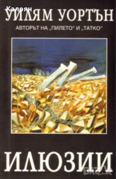 Уилям Уортън - Илюзии, снимка 1