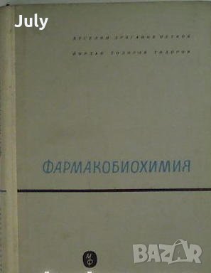 Фармакобиохимия, Веселин Драганов Петков, Йордан Тодоров, снимка 1