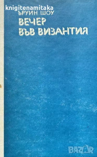 Вечер във Византия - Ъруин Шоу, снимка 1