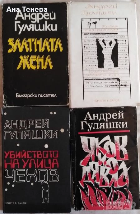 Книги от Андрей Гуляшки, снимка 1