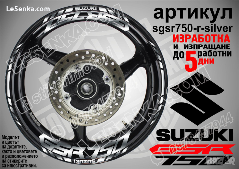 Suzuki GSR 750 кантове и надписи за джанти sgsr750-r-silver Сузуки, снимка 1