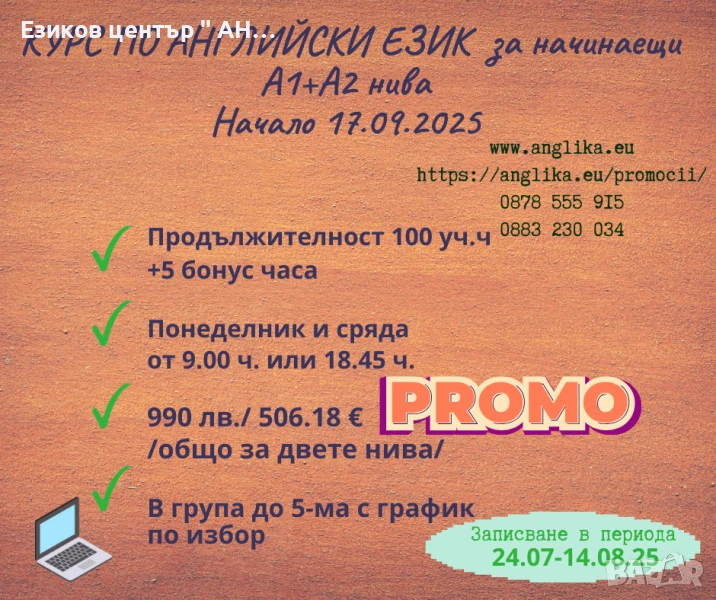 Английски език нива А1+А2 в група  от 17.09.25, снимка 1