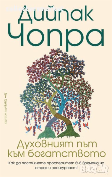 Духовният път към богатството, снимка 1