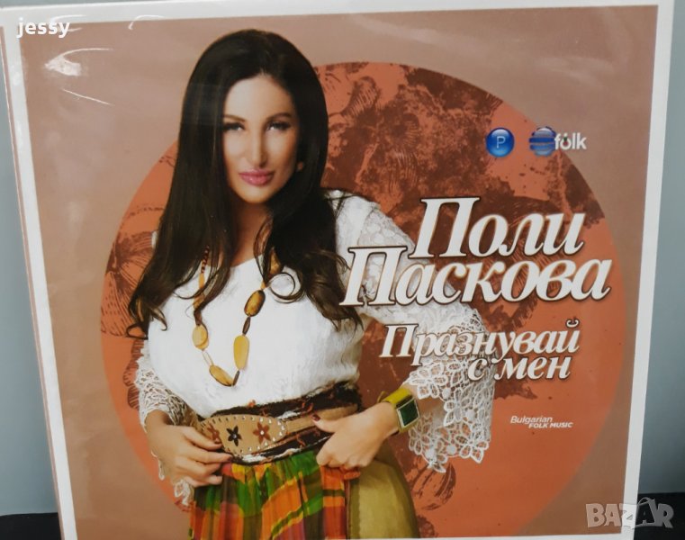 Поли Паскова - Празнувай с мен, снимка 1