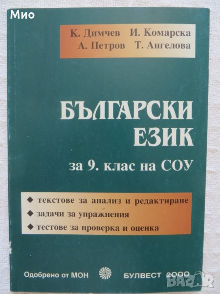 "Сборник, Български език за 9 клас", К.Димчев и др., нов, снимка 1