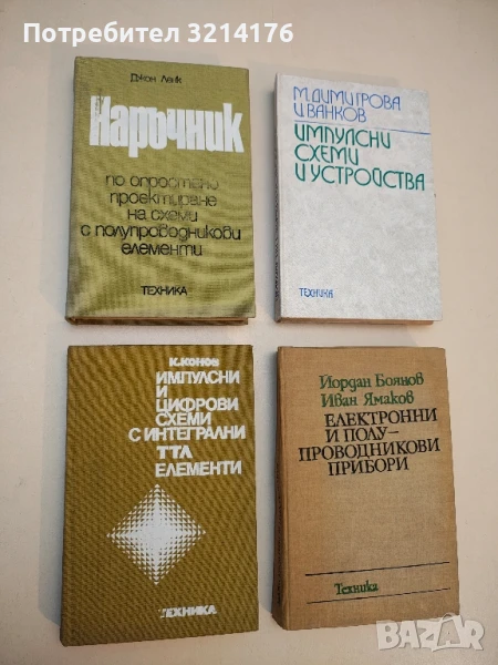 Наръчник по опростено проектиране на схеми с полупроводникови елементи - Джон Ленк, снимка 1