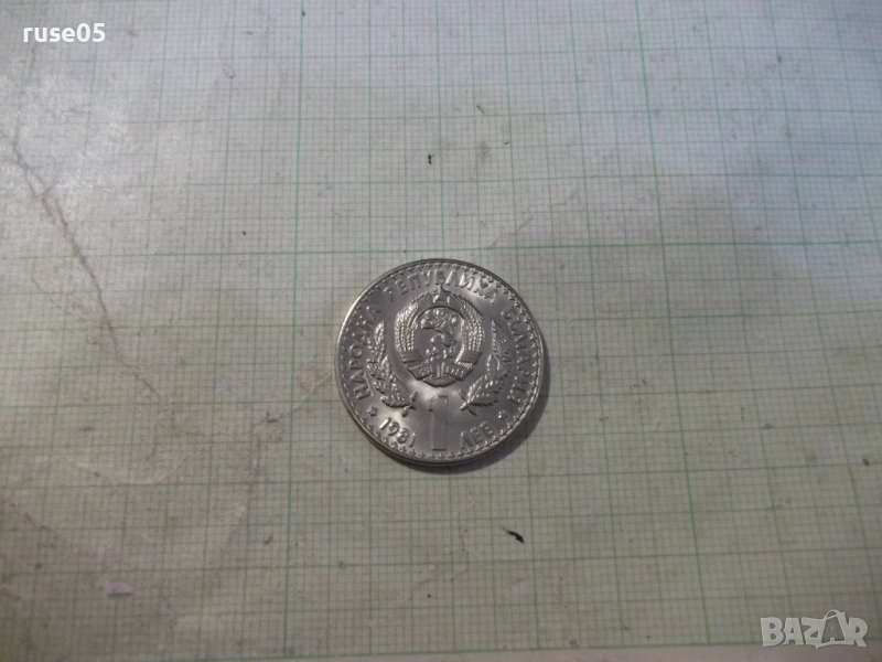 Монета "1 лев - 1981 г. - Световно ловно изложение", снимка 1