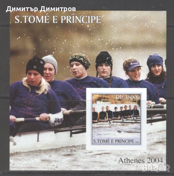 Сан Томе 2003г. - Гребане олимпийските игри Атина 2004 блок, снимка 1