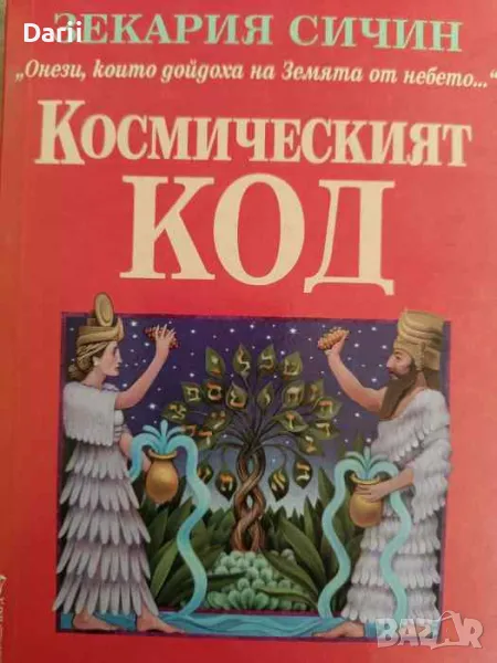 Космическият код- Зекария Сичин, снимка 1