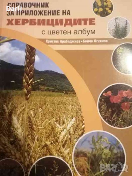 Справочник за приложение на хербицидите С цветен албум- Христос Арабаджиев, Бойчо Огнянов, снимка 1