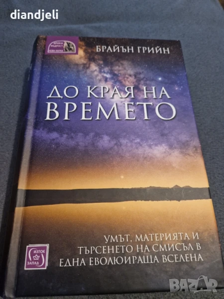 До края на времето/Брайън Грийн, снимка 1