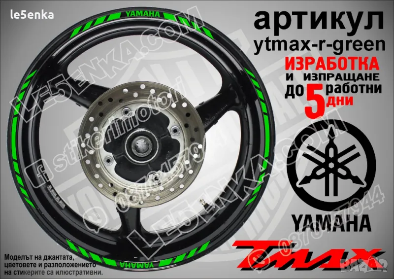 Yamaha Tmax кантове за джанти ytmax-r-green, снимка 1