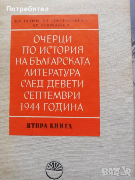 Очерци по история на българската литература след девети септември, снимка 1