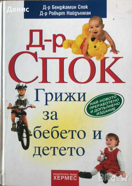 Д-р Спок - Грижи За Бебето И Детето - д-р Бенджамин Спок/д-р Робърт Нийдълман , снимка 1