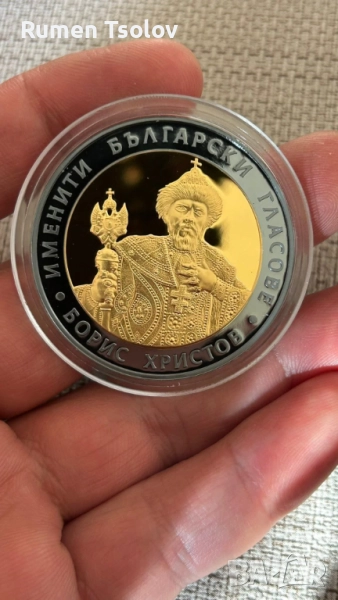 10 лева 2007 Борис Христов сребърна монетка с позлата, снимка 1