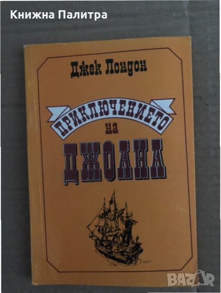Приключението на  Джоана -Джек Лондон, снимка 1