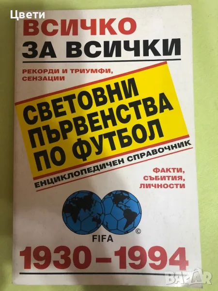 Всичко за всички световни първенства по футбол, снимка 1