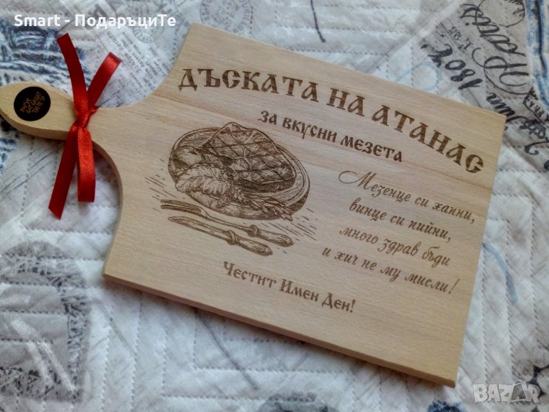 Подарък за Атанасовден - гравирана дъска за рязане с име по желание , снимка 1