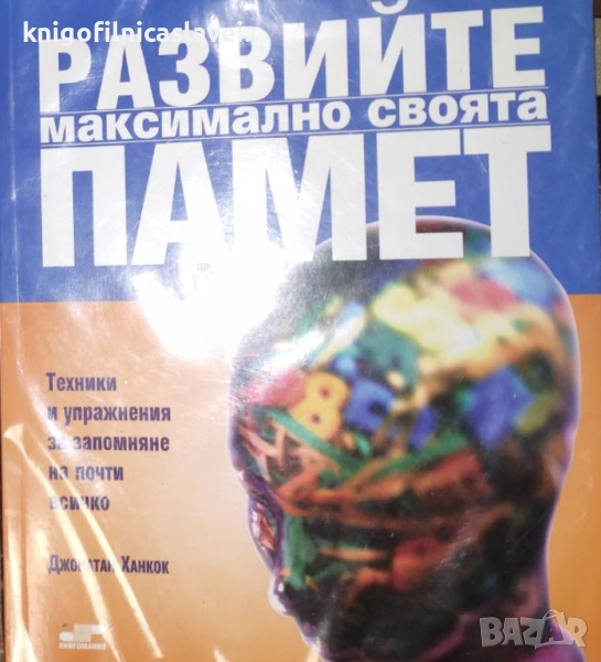 Джонатан Ханкок - Развийте максимално своята памет (2007), снимка 1