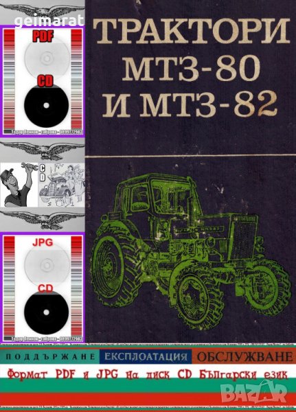 🚜Трактор МТЗ 80 МТЗ 82 техническо ръководство обслужване на💿 диск CD💿  Български език 💿 , снимка 1