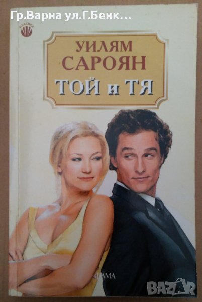 Той и Тя  Уилям Сароян, снимка 1