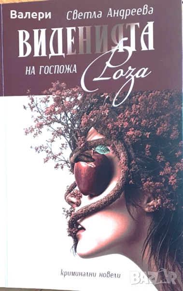 Книга - Виденията на госпожа Роза - автор Светла Андреева, снимка 1