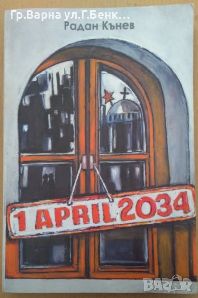 1 април 2034  Радан Кънев, снимка 1