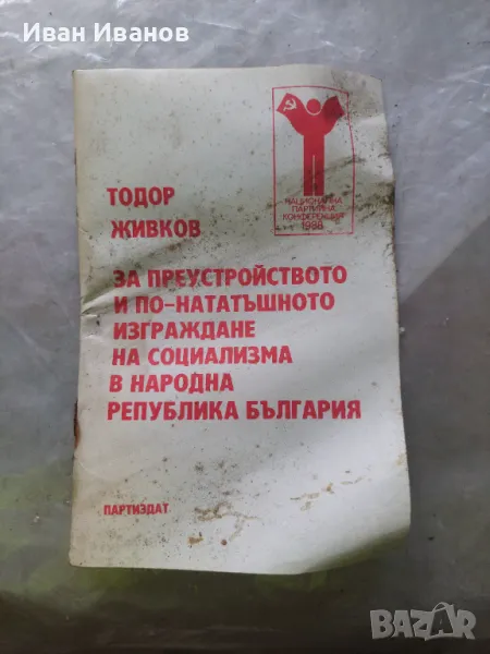 Тодор Живков за преустройството и по нататачното изграждане на социлизма в България, снимка 1