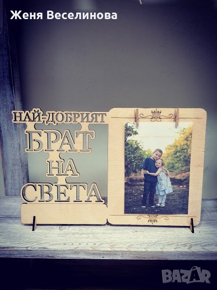 Рамка за снимка - Най-добрият БРАТ, снимка 1