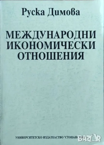 Руска Димова - "Международни икономически отношения" , снимка 1