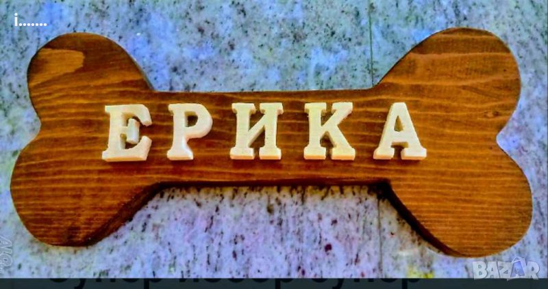 Табелка с форма на кокал с името на вашият любимец в За кучета в гр ...