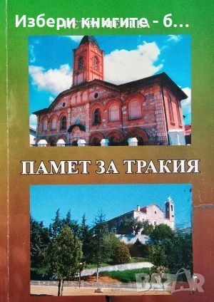 Памет за Тракия Автор: Петра Мечева, снимка 1