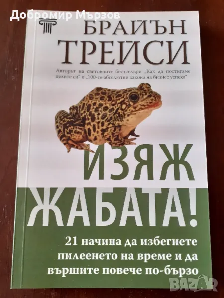"Изяж жабата!", Брайън Трейси , снимка 1