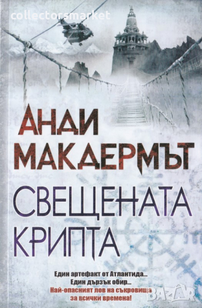 Свещената крипта, снимка 1
