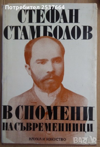 Стефан Стамболов в спомени на съвременници Стойко Тонев, снимка 1