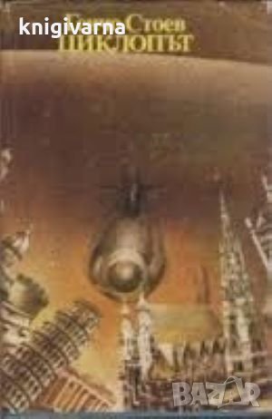 Циклопът Генчо Стоев, снимка 1