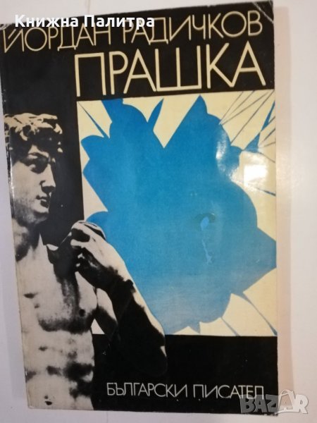 Прашка Йордан Радичков, снимка 1