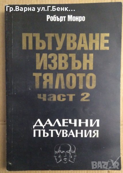 Пътуване извън тялото част 2  Далечни пътувания  Робърт Монро, снимка 1