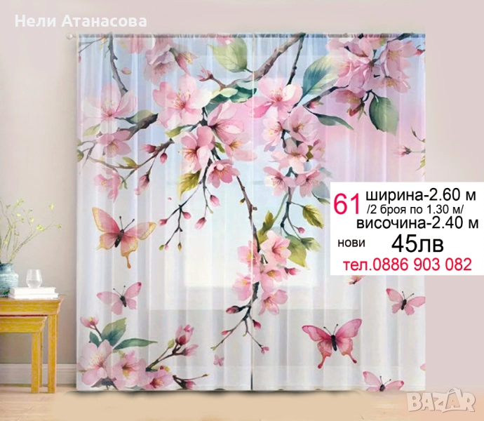 Пердета пролетен цвят, снимка 1