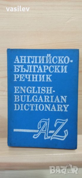 Английско - български речник A - Z 1994г., снимка 1