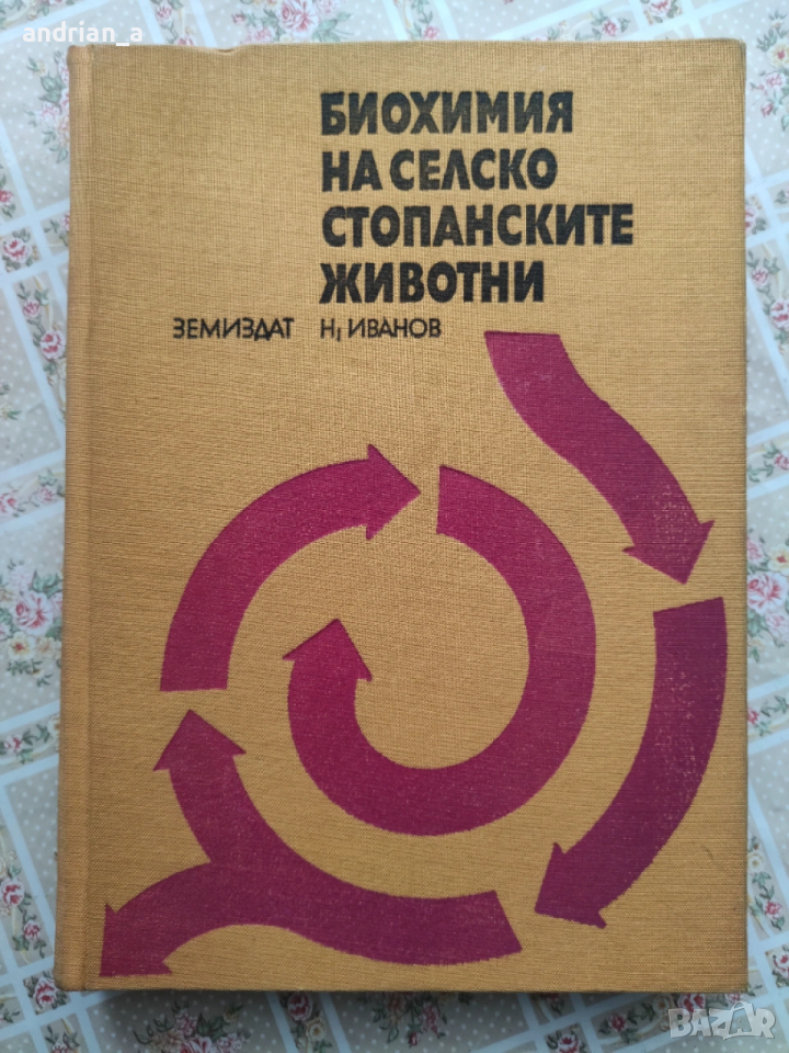 Учебник по Биохимия на селскостопанските животни, снимка 1